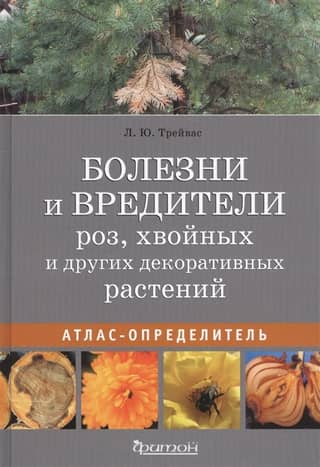 Diseases and pests of roses, conifers, and other ornamental plants. A guide to diseases and pests