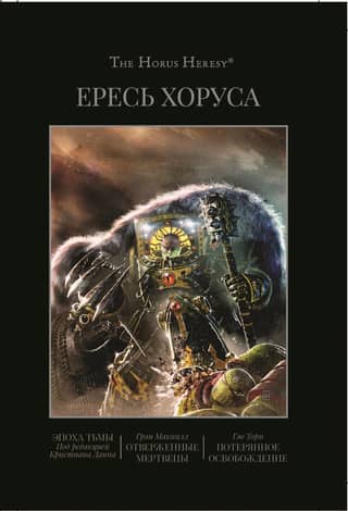 The Horus Heresy, Volume VI: The Age of Darkness, The Forsaken Dead, The Lost Deliverance