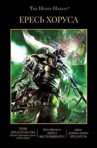 The Horus Heresy: Book VIII: Shadows of Betrayal: Angel Exterminatus: The Traitor
