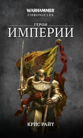Heroes of the Empire