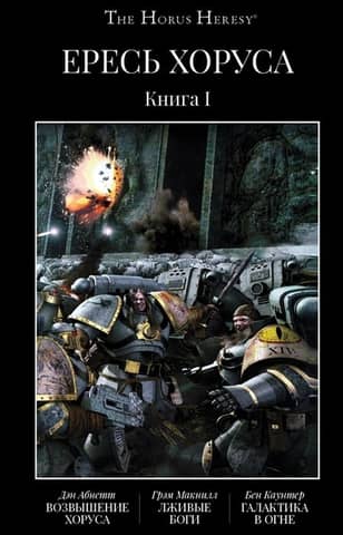 The Horus Heresy. Book I: The Rise of Horus. False Gods. A Galaxy in Flames.