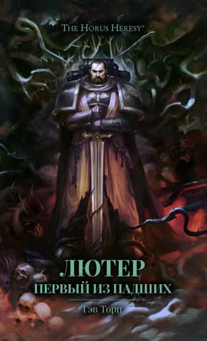 Luther: The First of the Fallen