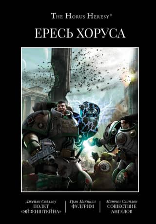 Ересь Хоруса. Книга II. Полет Эйзенштейна. Фулгрим. Сошествие Ангелов