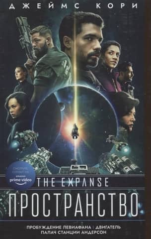 Expanse. Leviathan Awakens. Anderson Station's Executioner Drive.
