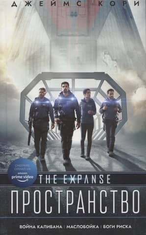 Expanse. Caliban's War. The Churn. Gods of Risk