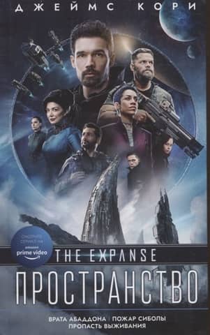 Expanse. Abaddon's Gate. The Fire of Cibola. The Abyss of Survival