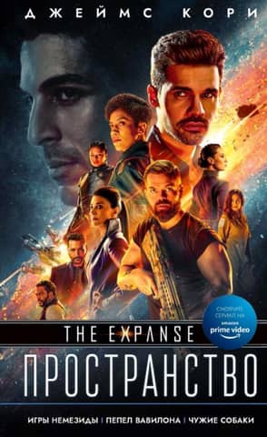 Expanse. Nemesis Games. Ashes of Babylon. Strange Dogs