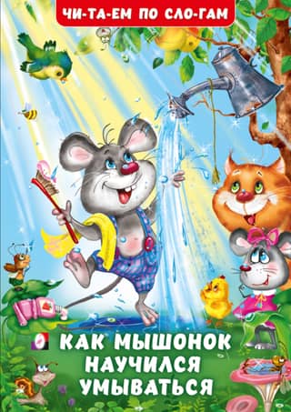 How the mouse learned to wash itself