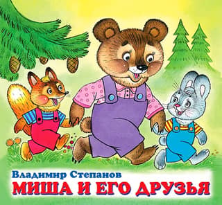 Misha and his friends