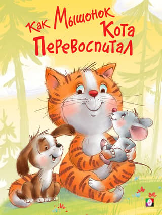 How the Mouse Re-Educated the Cat