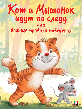 Cat and Mouse are on the trail, or important rules of conduct