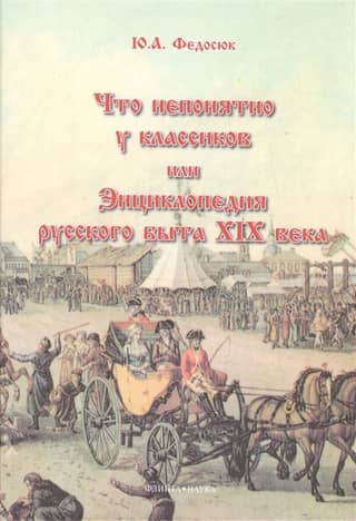 What's unclear about the classics, or an encyclopedia of Russian life in the 19th century