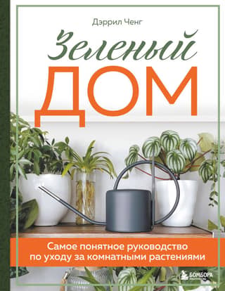 Green Home: The Ultimate Guide to Houseplant Care