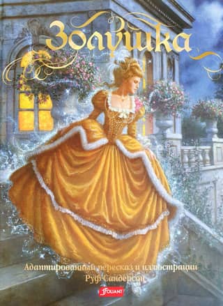 Cinderella