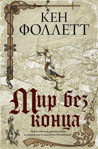 World without end