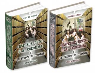 "The Tsar's Affair" by N.A. Sokolov and "The Prince of the Ombre." In two books