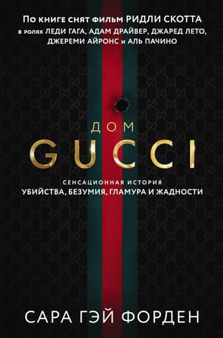 The House of Gucci: A Sensational Story of Murder, Madness, Glamour, and Greed