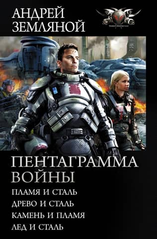 Pentagram of War: Fire and Steel, Wood and Steel, Stone and Fire, Ice and Steel