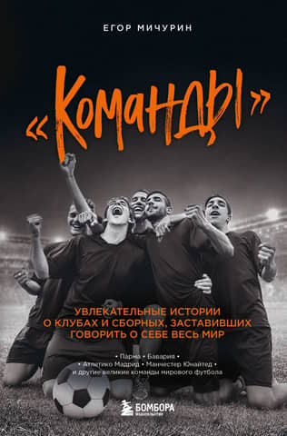 Teams: Fascinating stories about the clubs and national teams that made the world talk about them