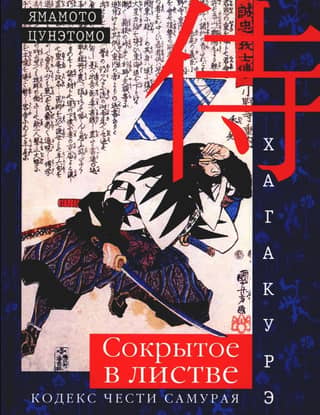 Hagakure. Hidden in the Leaves. The Samurai Code of Honor
