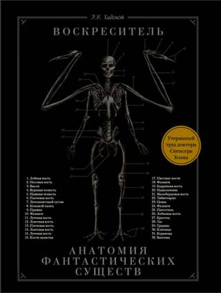 The Resurrectionist, or the Anatomy of Fantastic Creatures: The Lost Work of Dr. Spencer Black