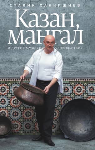 Kazan, grill and other male pleasures