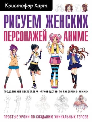 Drawing Female Anime Characters: Simple Tutorials for Creating Unique Heroines