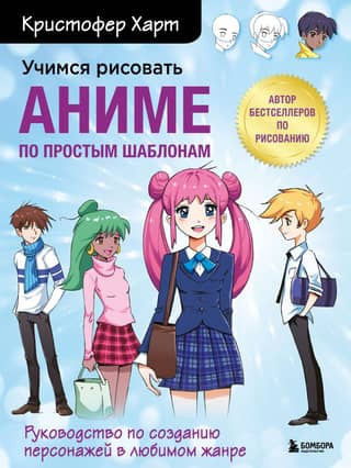 Learn to draw anime using simple templates. A guide to creating characters in your favorite genre.