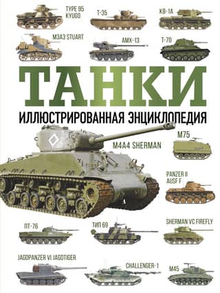 Tanks: An Illustrated Encyclopedia