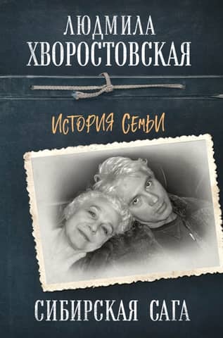 Siberian Saga: A Family History