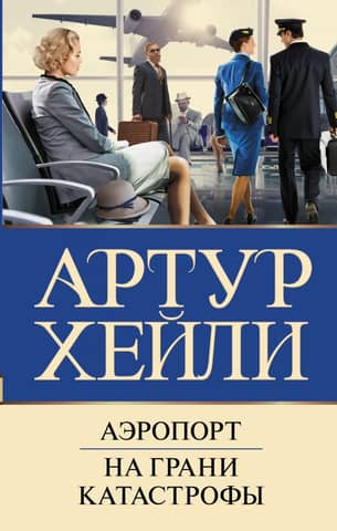 Airport. On the brink of disaster.