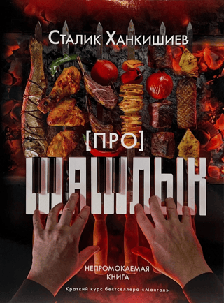 About shashlik. A waterproof book.