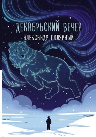 December evening