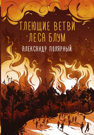 Smoldering branches of Bloom Forest