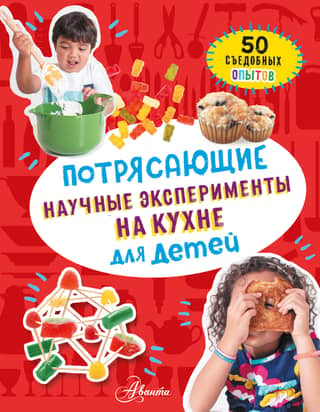Amazing Kitchen Science Experiments for Kids: 50 Edible Experiments