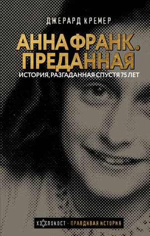 Anne Frank. Betrayed