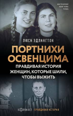 The Seamstresses of Auschwitz: The True Story of the Women Who Sewed to Survive