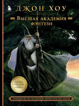 Higher Fantasy Academy: A Guide to Drawing Fantasy Worlds
