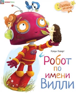 A robot named Willie