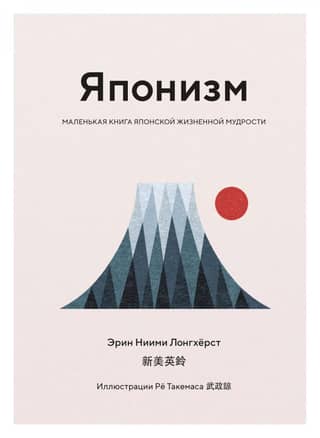 Japonism: A Little Book of Japanese Wisdom