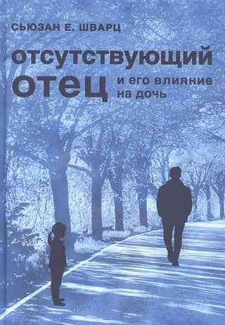 The Absent Father and His Impact on His Daughter