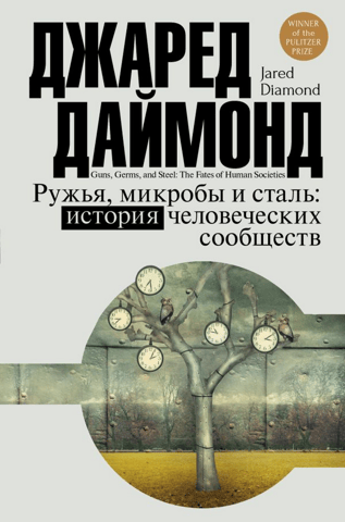Guns, Germs, and Steel: A History of Human Societies
