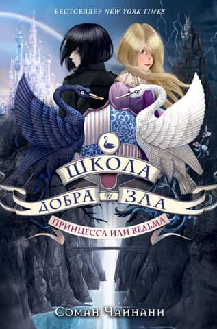 The School for Good and Evil. Book 1: Princess or Witch
