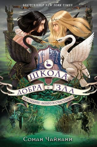 The School for Good and Evil, Book 3: The Last Happily Ever After