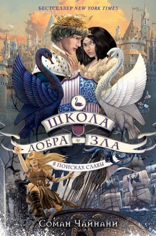 The School for Good and Evil, Book 4: In Search of Glory