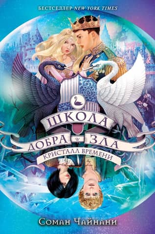 The School for Good and Evil. Book 5. The Time Crystal