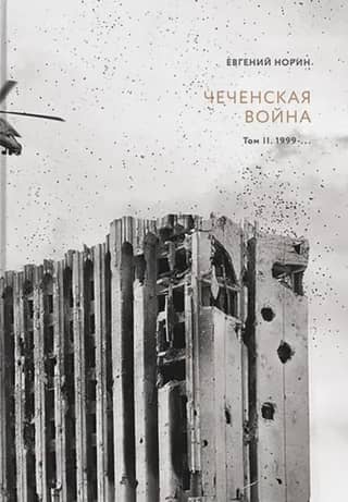 The Chechen War. Volume 2. 1999–…