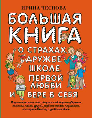 A big book for children. About fears, friendship, school, first love, and self-confidence.