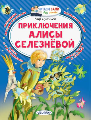 The Adventures of Alisa Selezneva