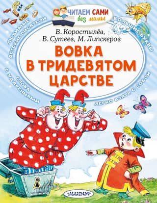 Vovka in the Far Far Away Kingdom